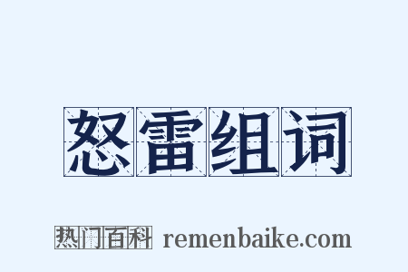 怒雷组词是什么意思的图片